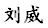 Chinese characters for LiuWei